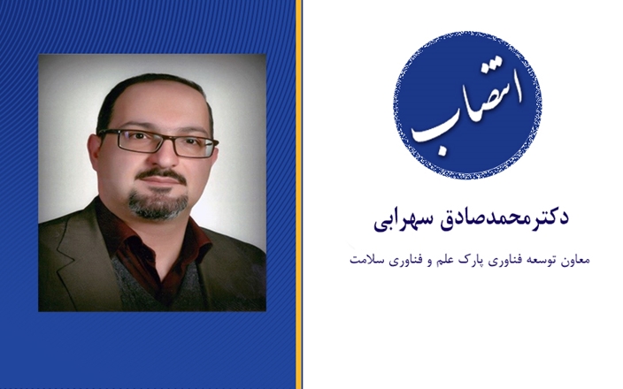 انتصاب دکتر محمدصادق سهرابی به عنوان معاون توسعه فناوری پارک علم و فناوری سلامت 